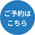 ご予約はこちら