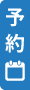 ご予約はこちら